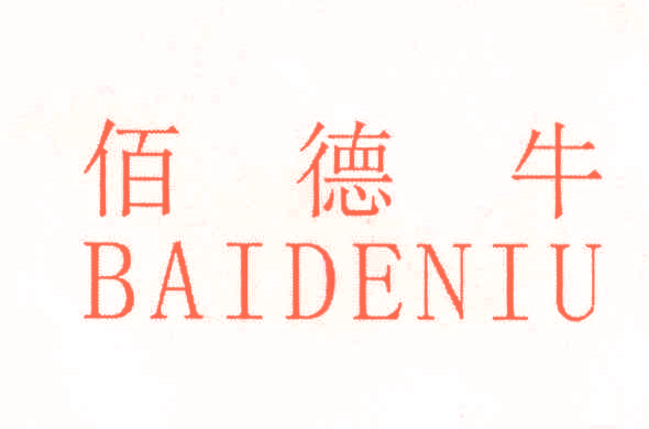 佰德牛,BAIDENIU