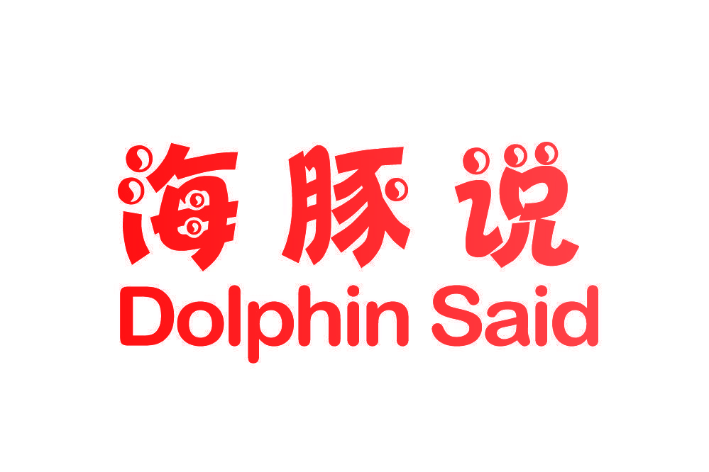 海豚说  DOLPHIN SAID