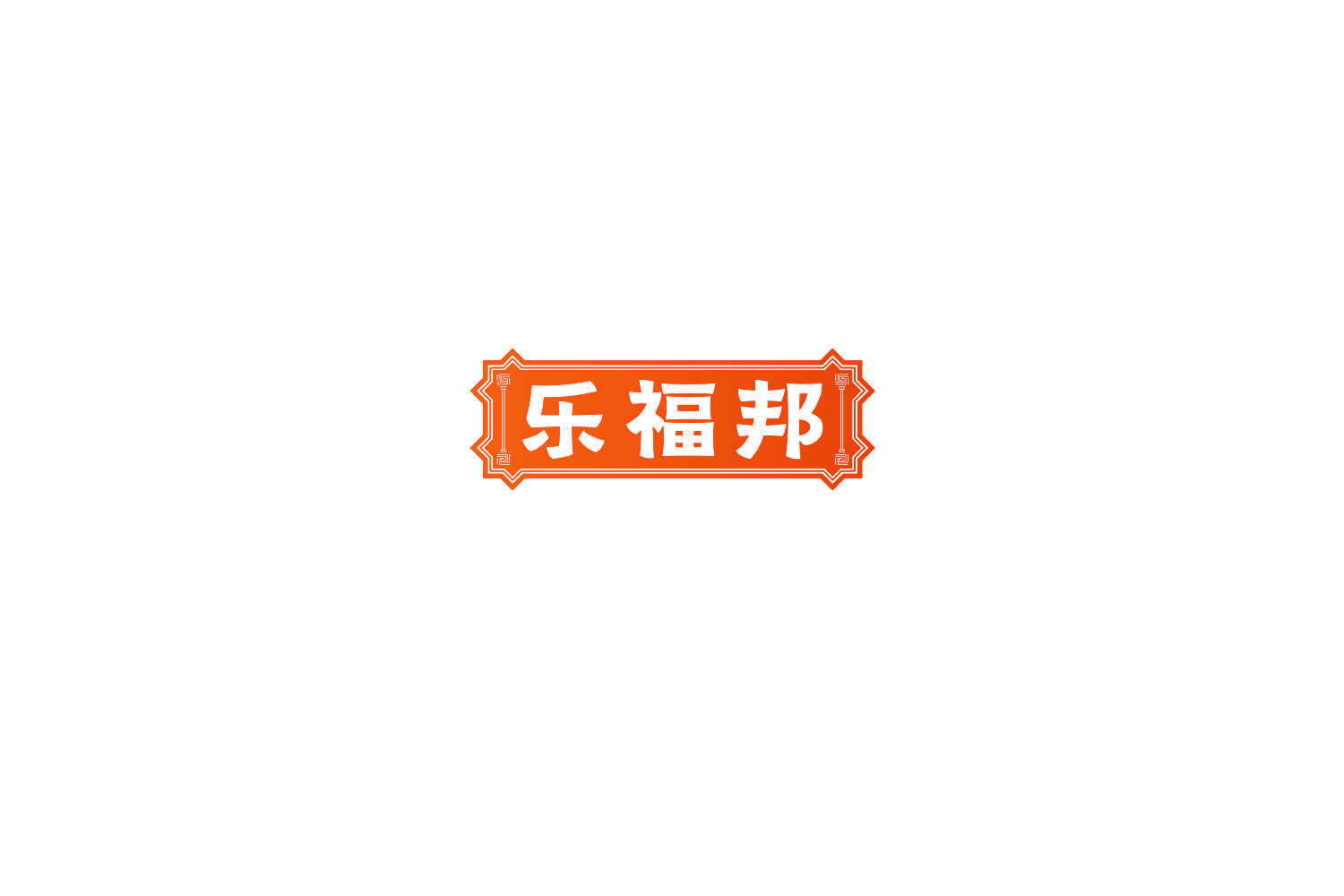 乐福邦