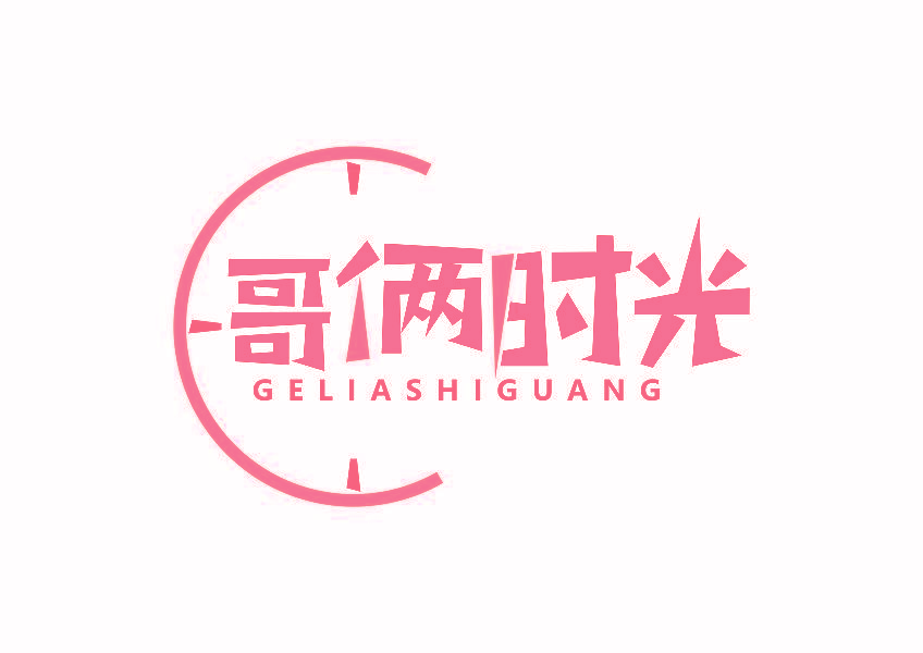 哥俩时光