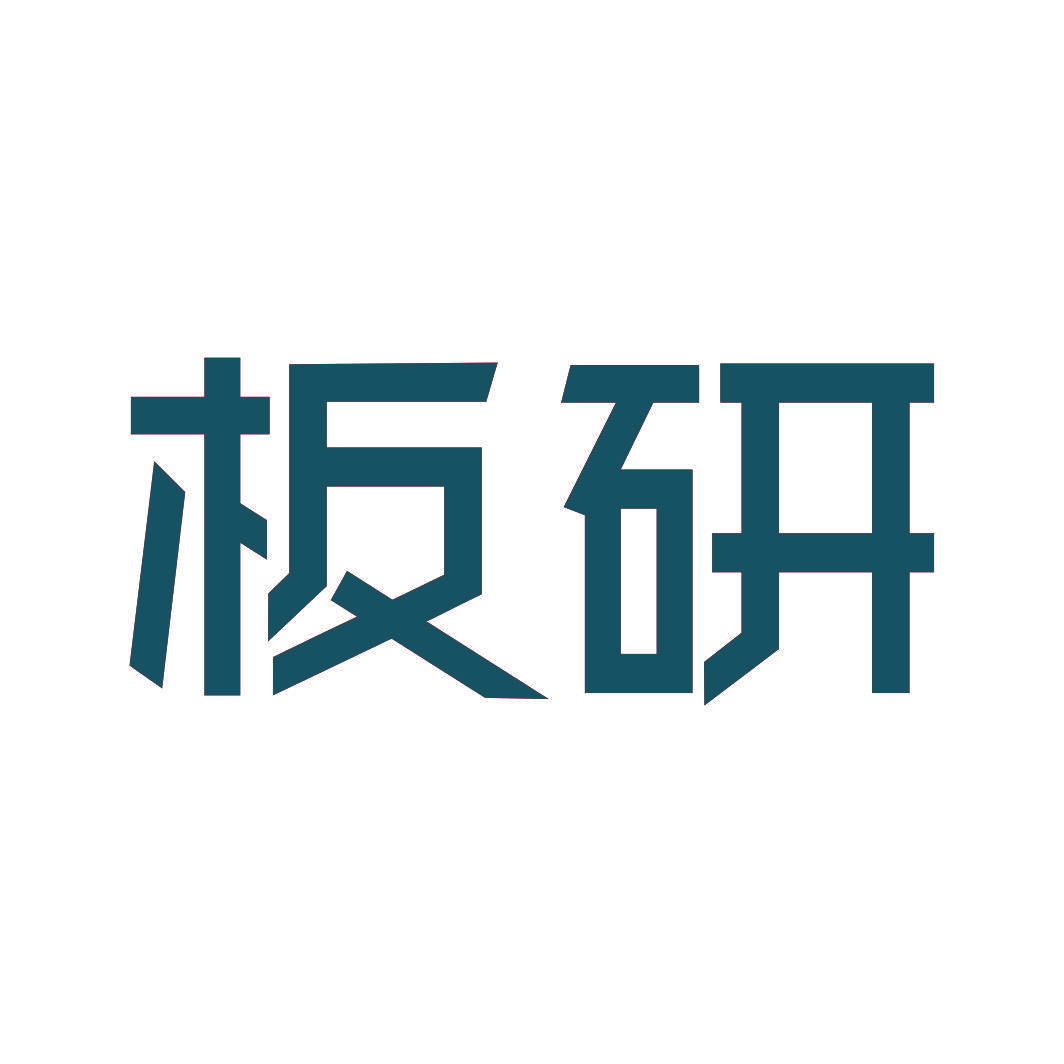 板研