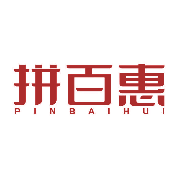 拼百惠