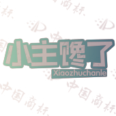 小主馋了