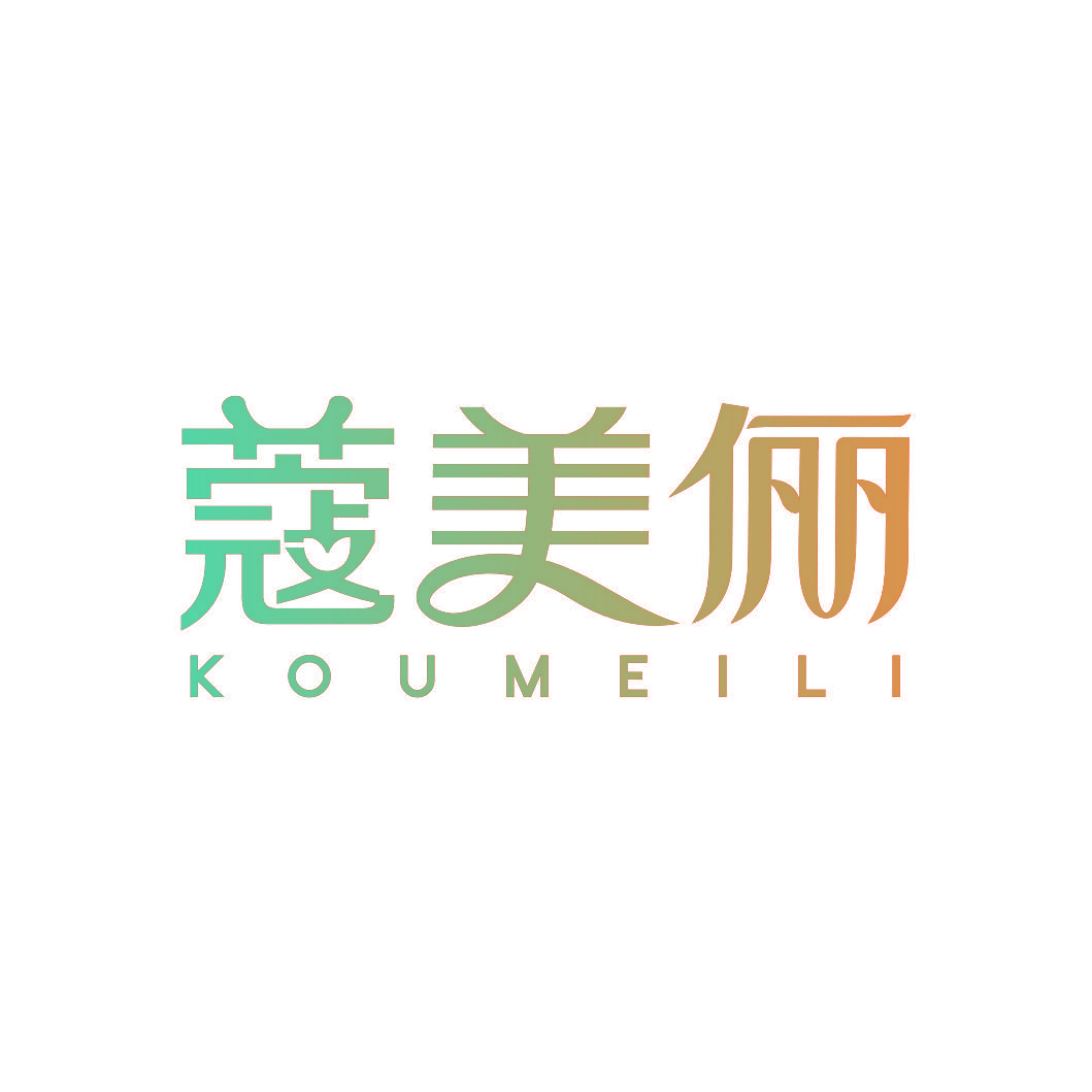 蔻美俪
