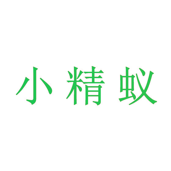 小精蚁