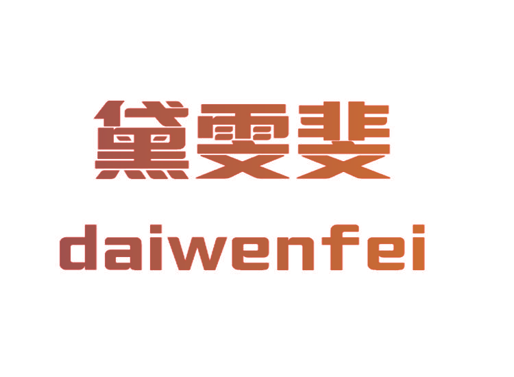 黛雯斐