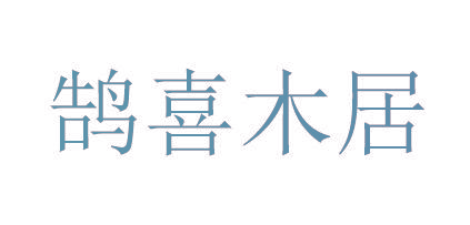 鹄喜木居