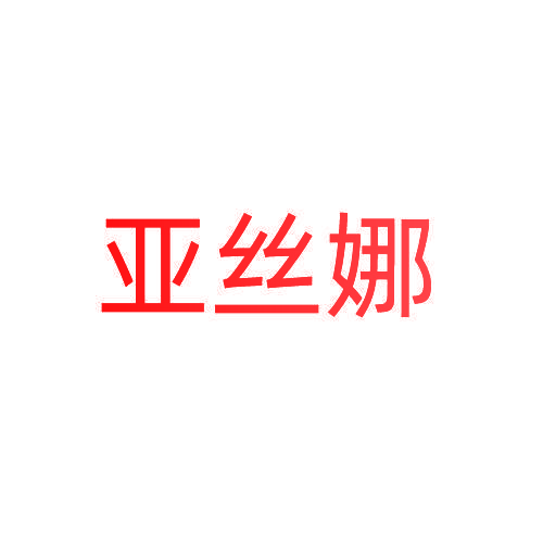 亚丝娜