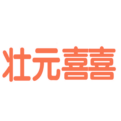壮元喜喜