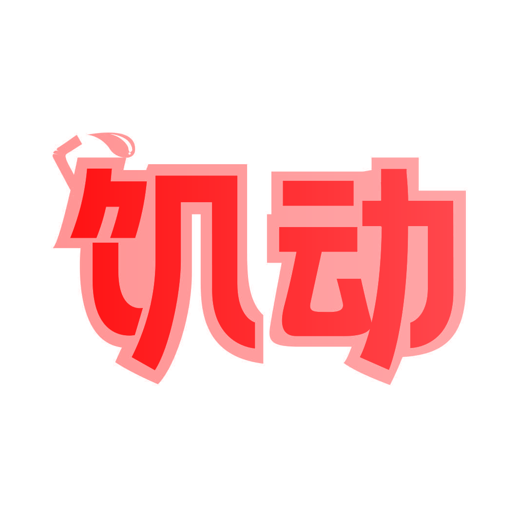 饥动