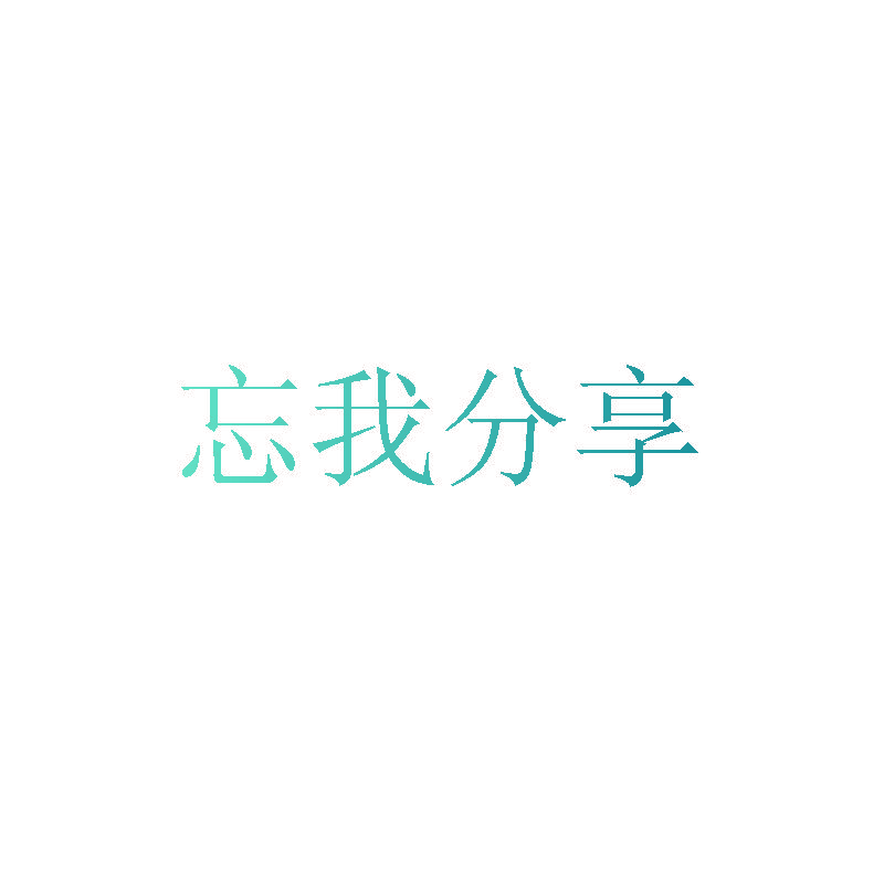 忘我分享