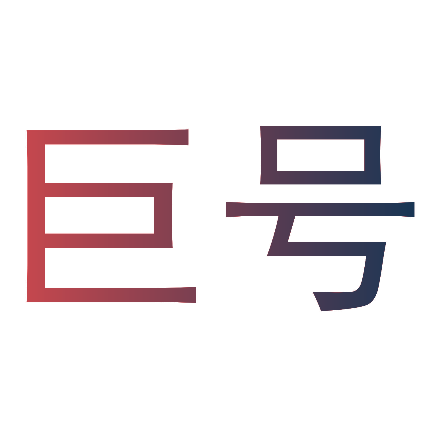 巨号