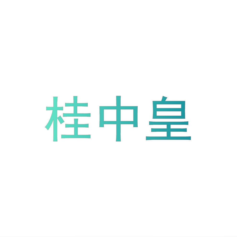 桂中皇