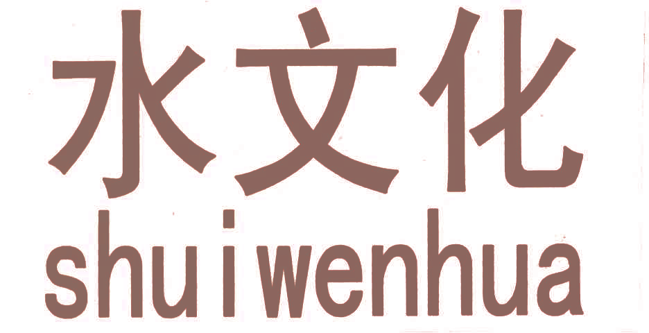 水文化
