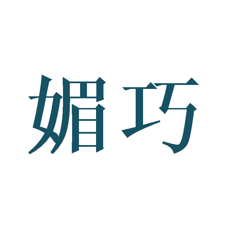 媚巧