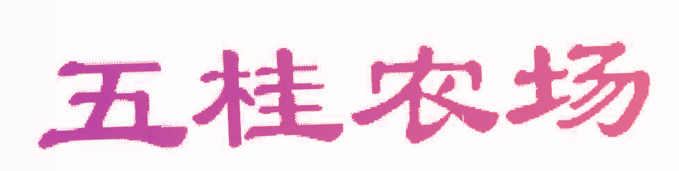 五桂农场
