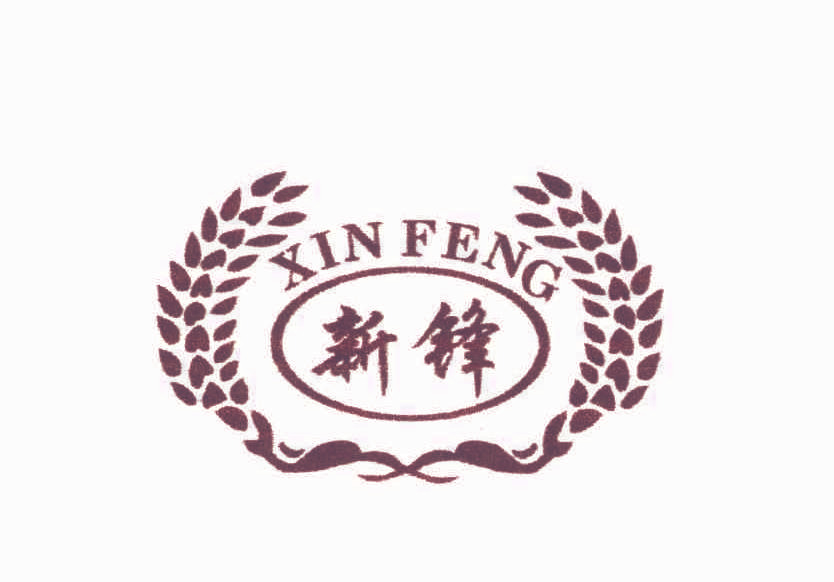新锋,XINFENG