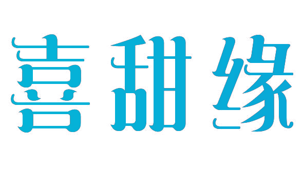 喜甜缘