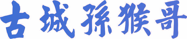 古城孙猴哥