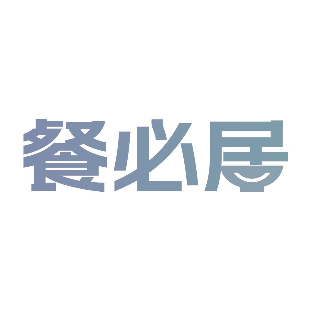 餐必居