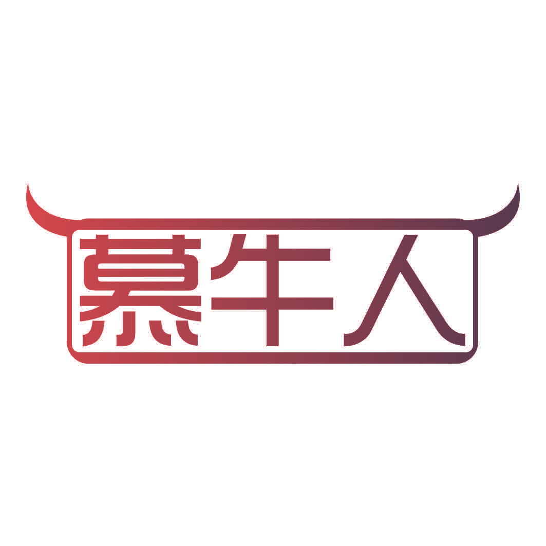慕牛人