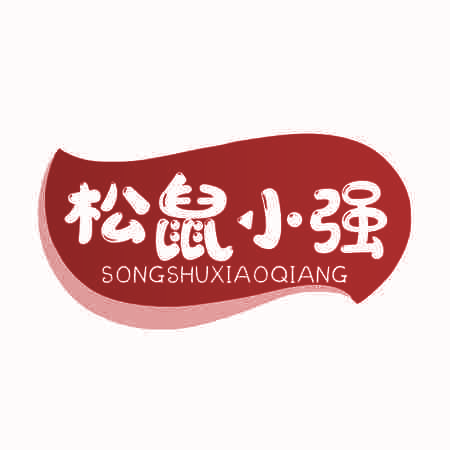 松鼠小强
