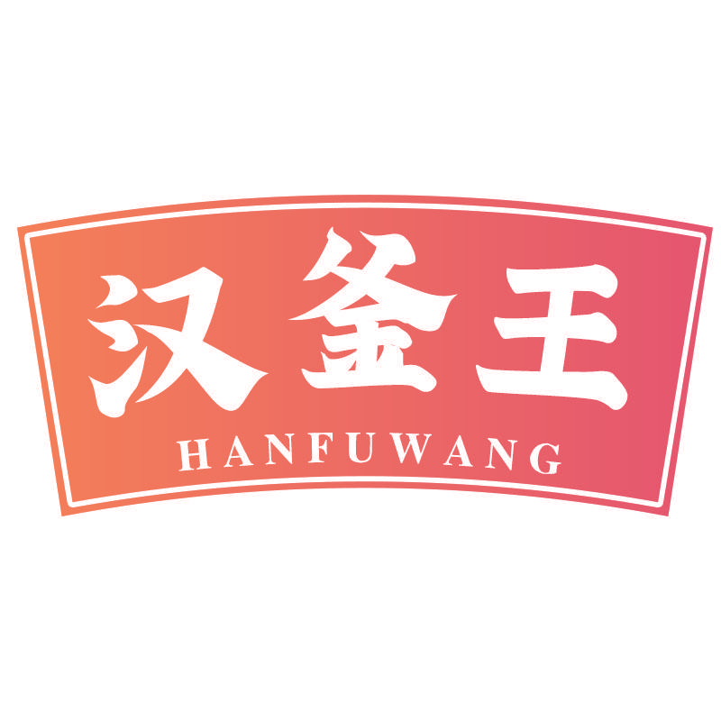 汉釜王HANFUWANG