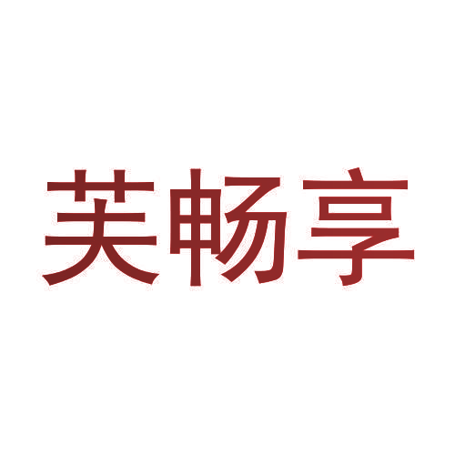 芙畅享