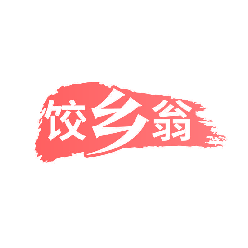 饺乡翁