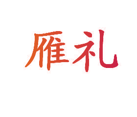 雁礼