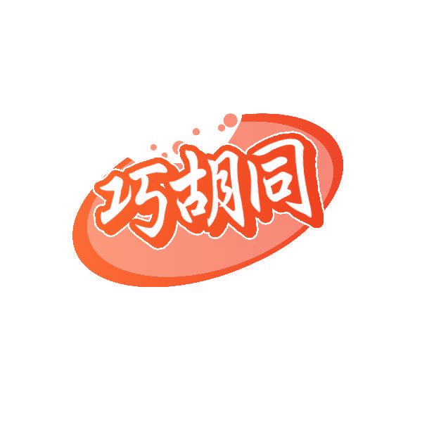 巧胡同
