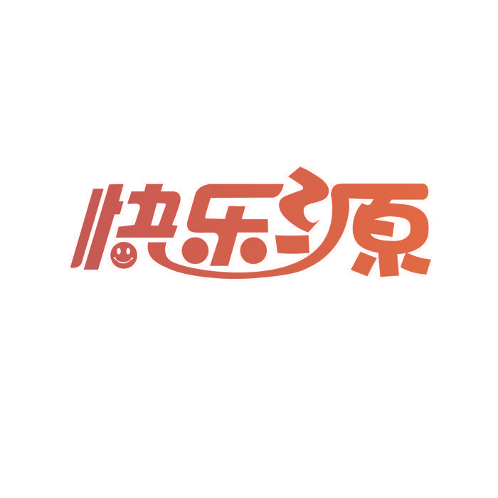 快乐源