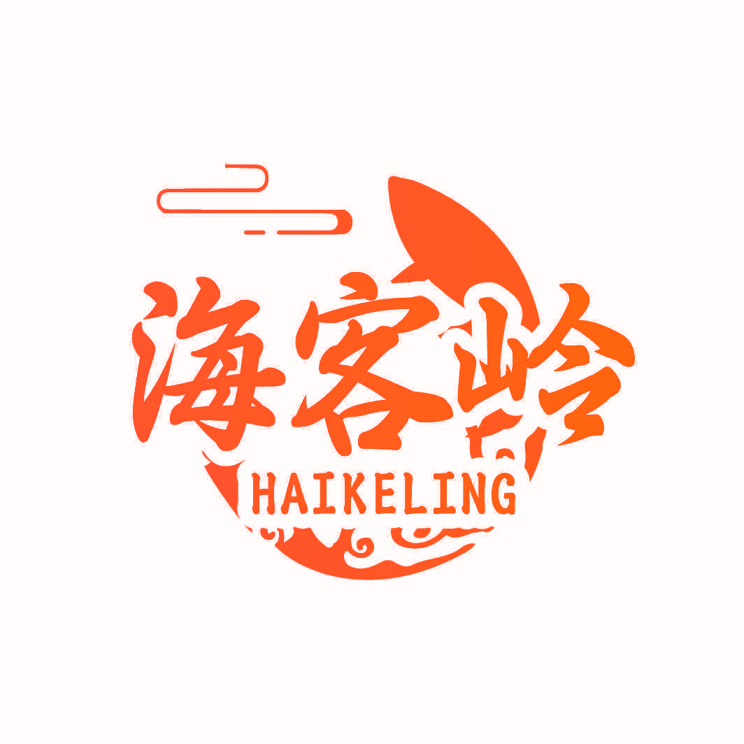 海客岭