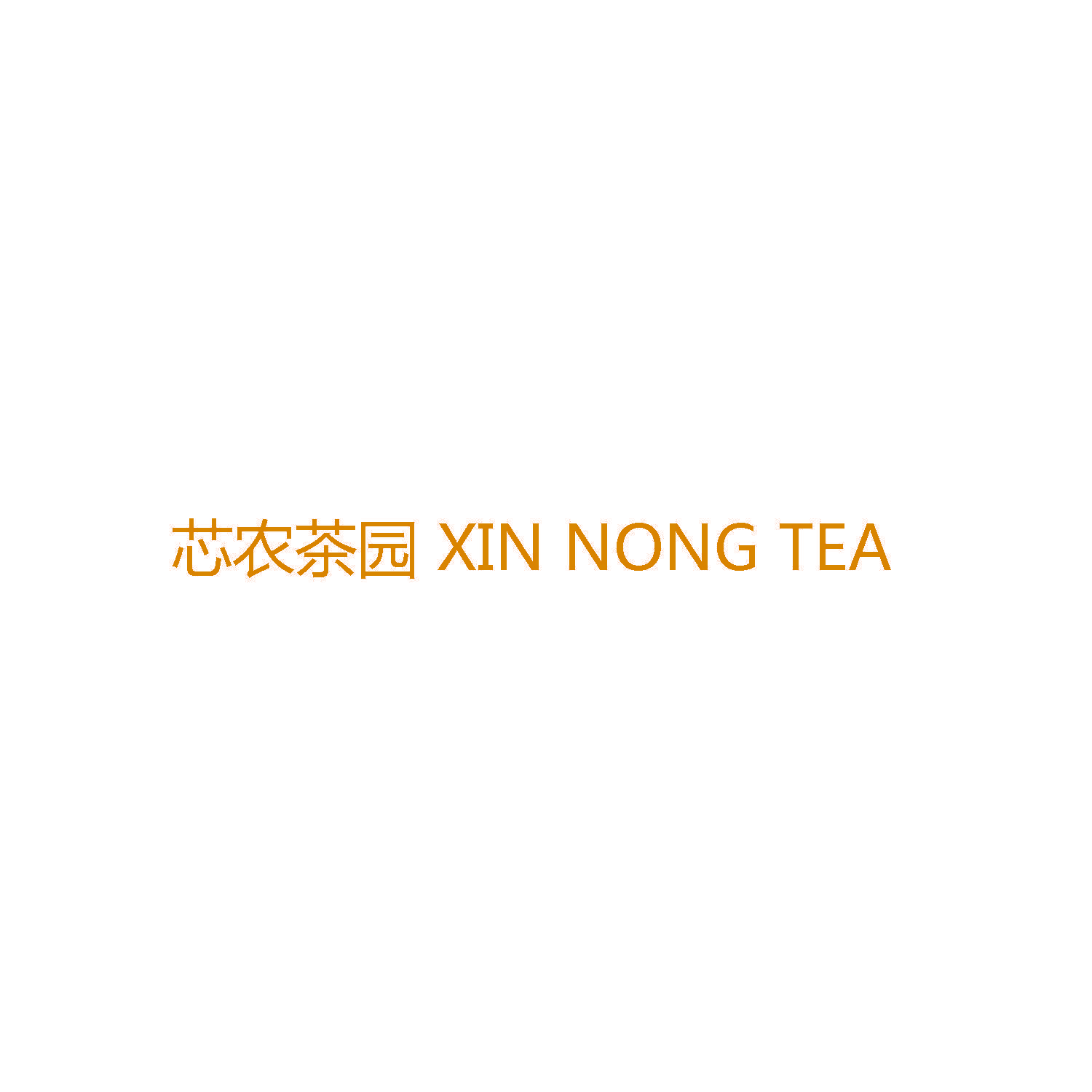 芯农茶园 XIN NONG TEA