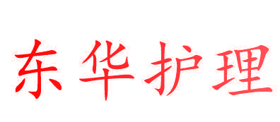 东华护理