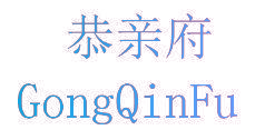 恭亲府