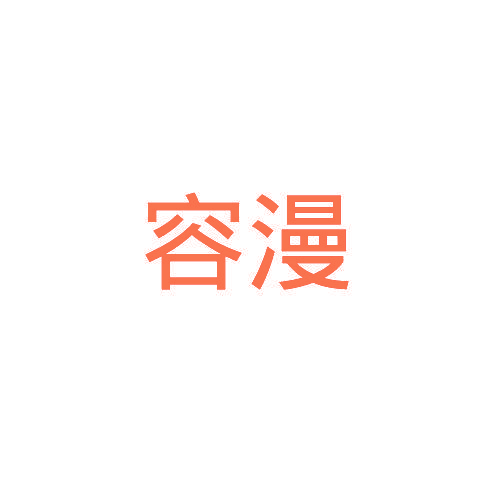 容漫
