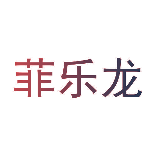 菲乐龙
