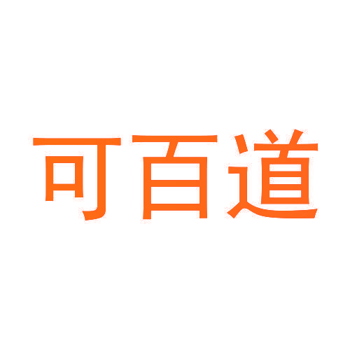 可百道