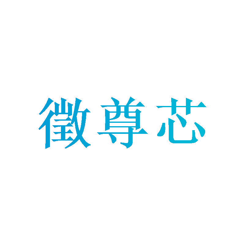 征尊芯