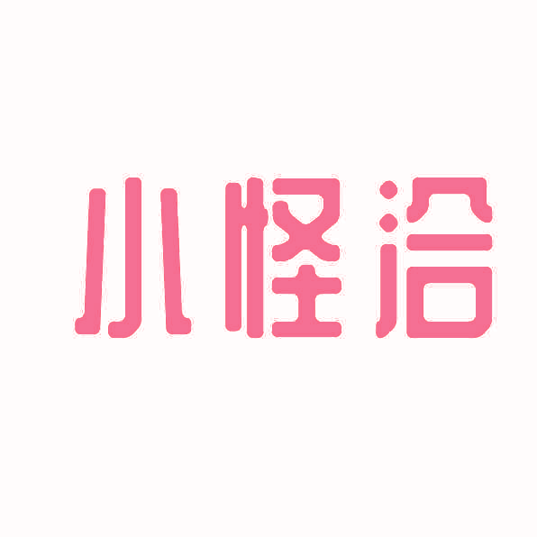 小怪洽