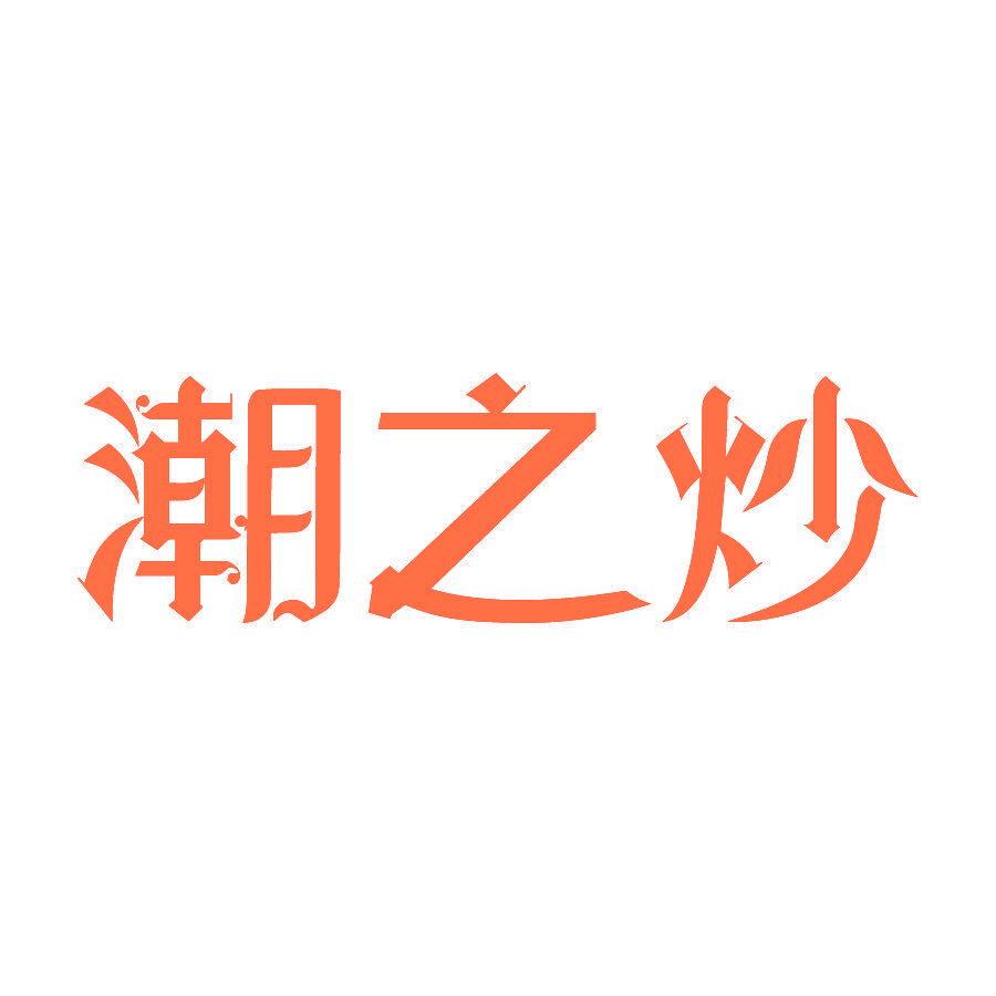 潮之炒