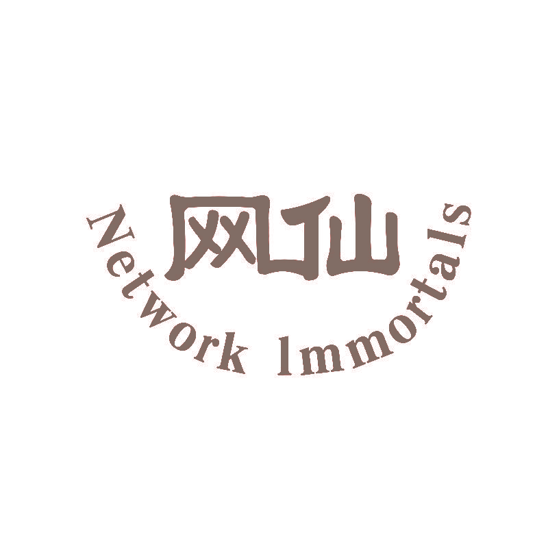 网仙  NETWORK IMMORTALS