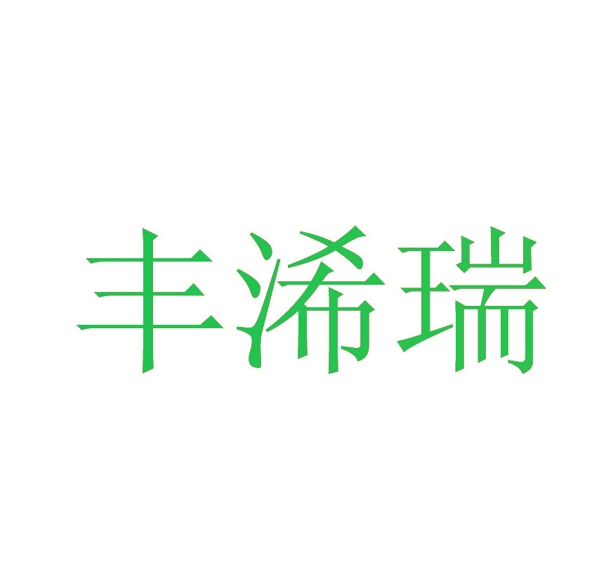 丰浠瑞