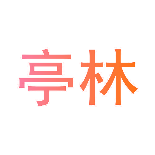 亭林