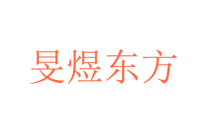 旻煜东方