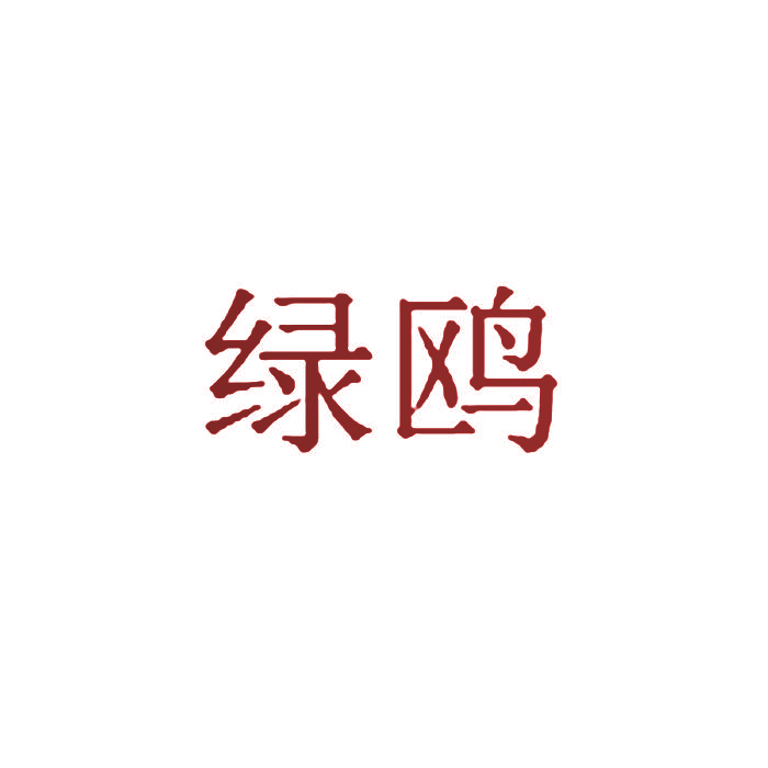 绿鸥