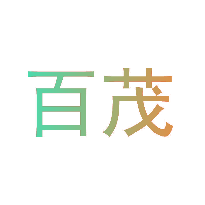 百茂