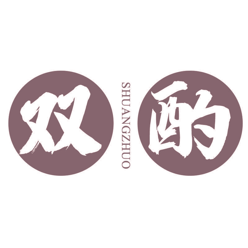 双酌