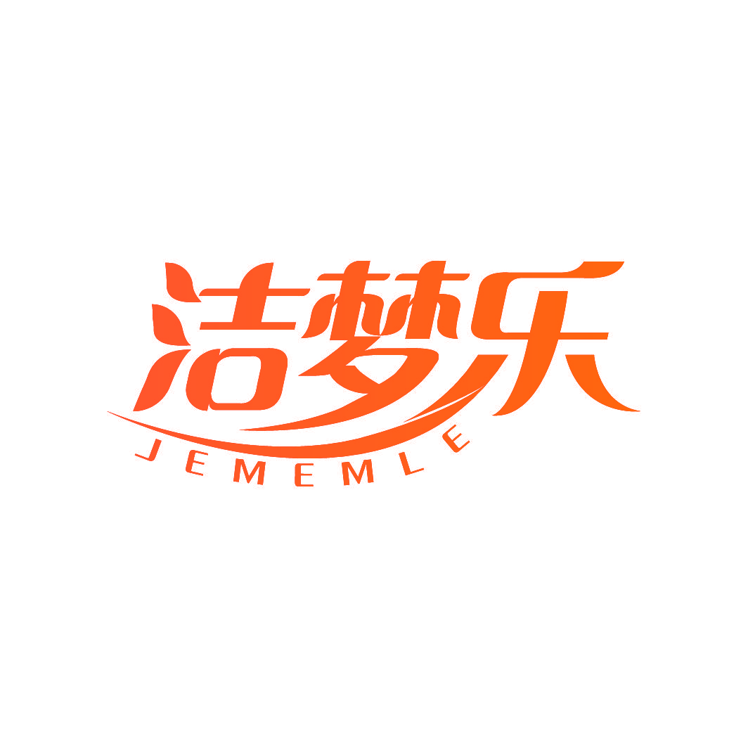 洁梦乐 JEMEMLE